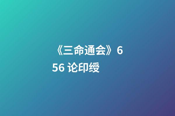 《三命通会》6.56 论印绶